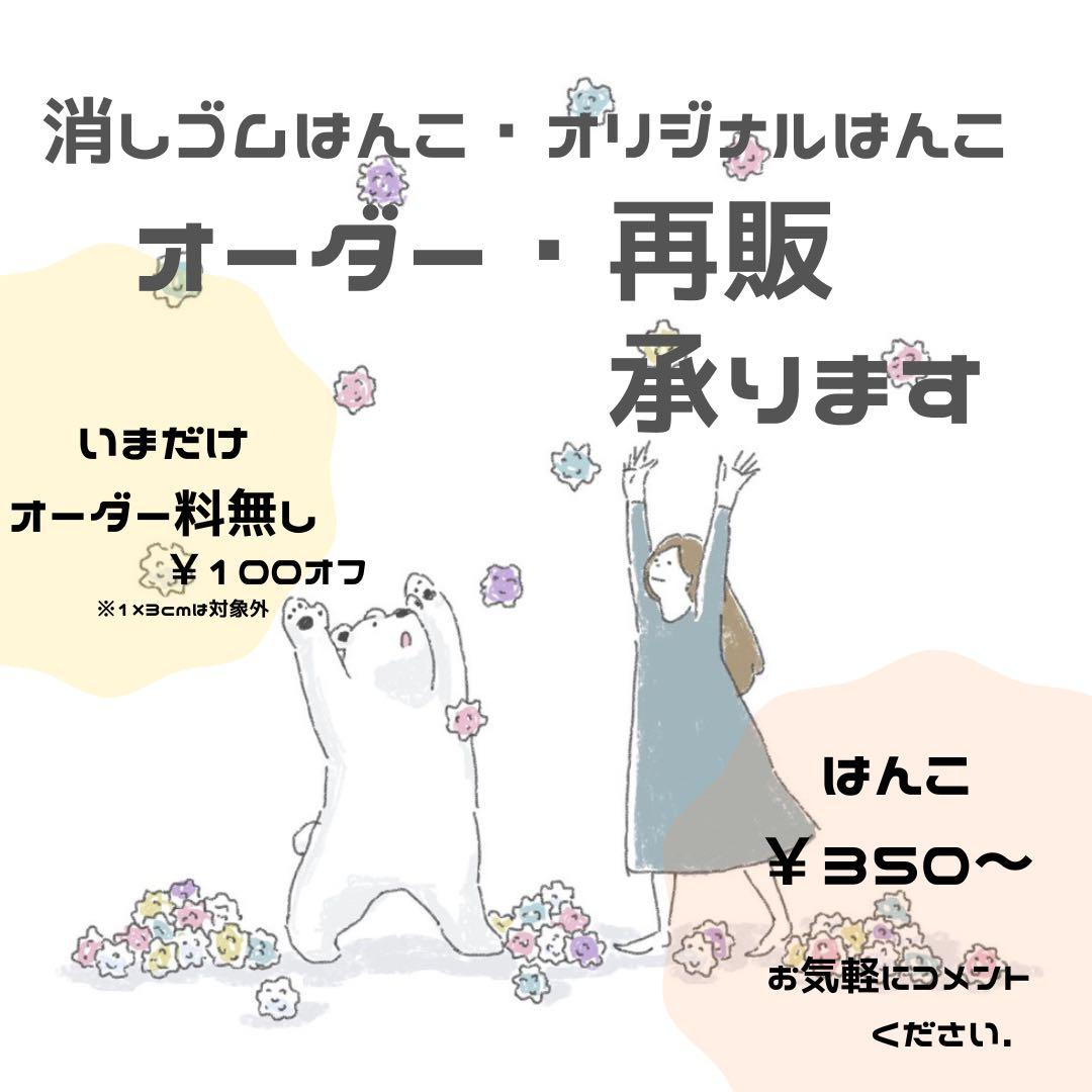 はんこ￥350～ 今だけオーダー料無料！！！】消しゴムはんこ オーダー