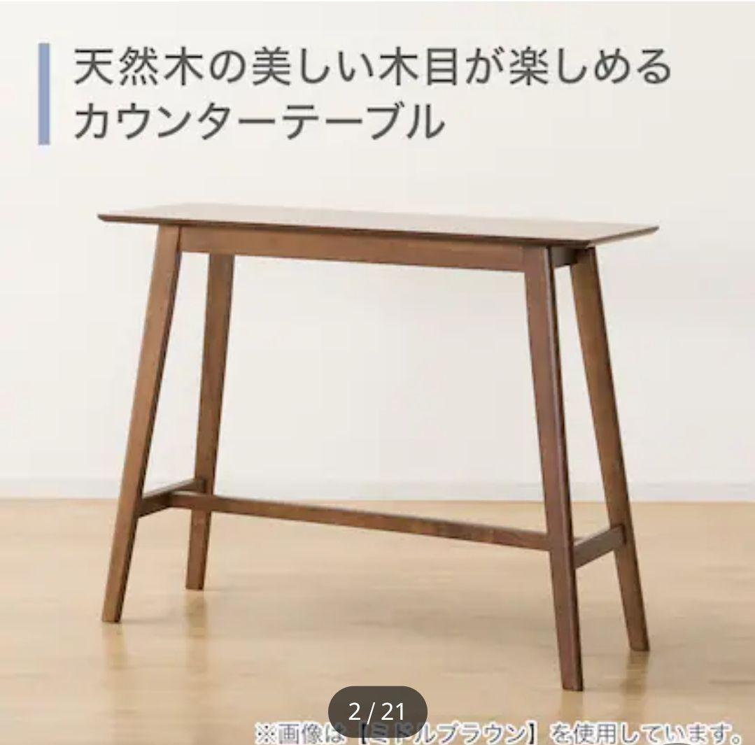 ニトリ天然木カウンターテーブル 120cm 椅子２脚セット