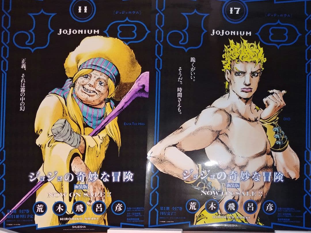 ジョジョの奇妙な冒険 ジョジョニウム 3部 ポスター DIO エンヤ婆 当選