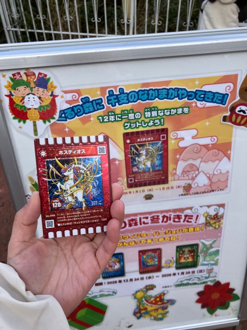 ぐるり森 ホスディオス トレーディングカード レベル120 干支 レア