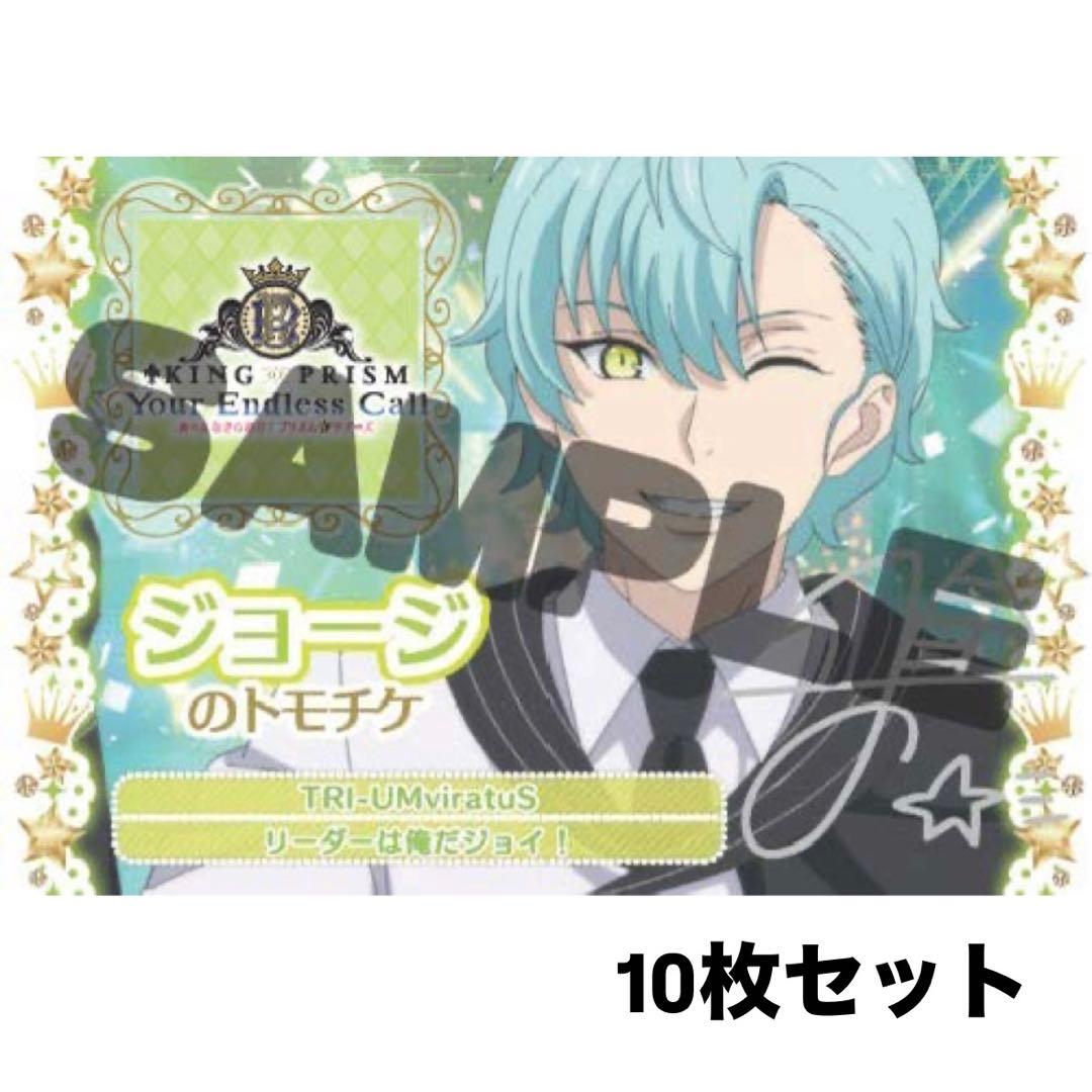 KING OF PRISM キンツア 円盤 特典 トモチケ ジョージ 10枚 - メルカリ