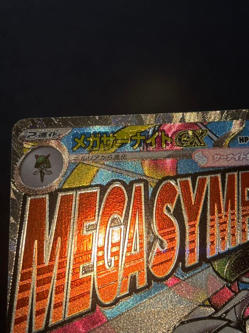 メガサーナイトEX MA 中国語箔押し エラーカード - メルカリ