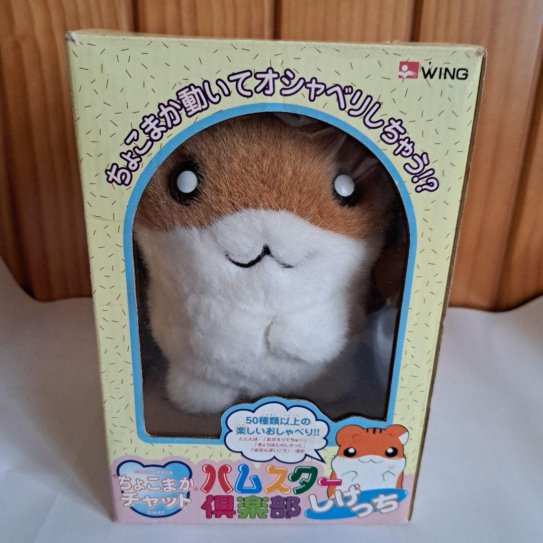 ハムスター倶楽部 しげっち ちょこまかチャット 玩具 ぬいぐるみ