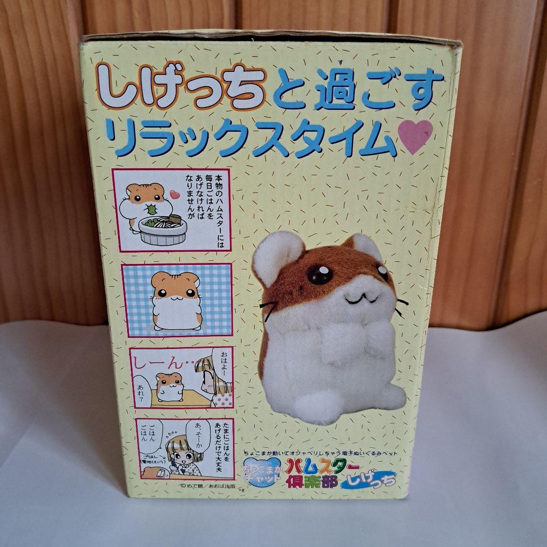 ハムスター倶楽部 しげっち ちょこまかチャット 玩具 ぬいぐるみ
