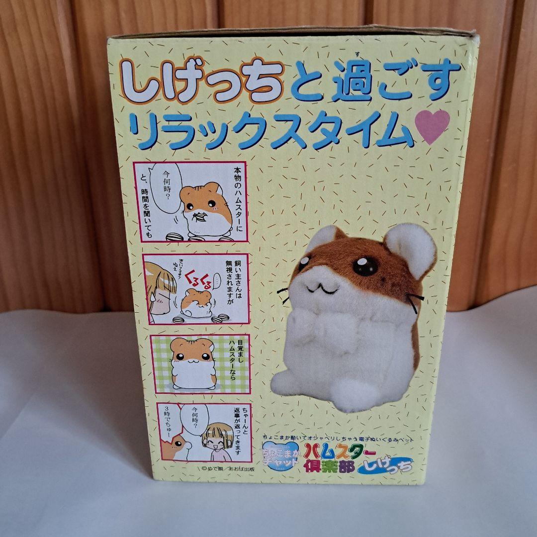 ハムスター倶楽部 しげっち ちょこまかチャット 玩具 ぬいぐるみ