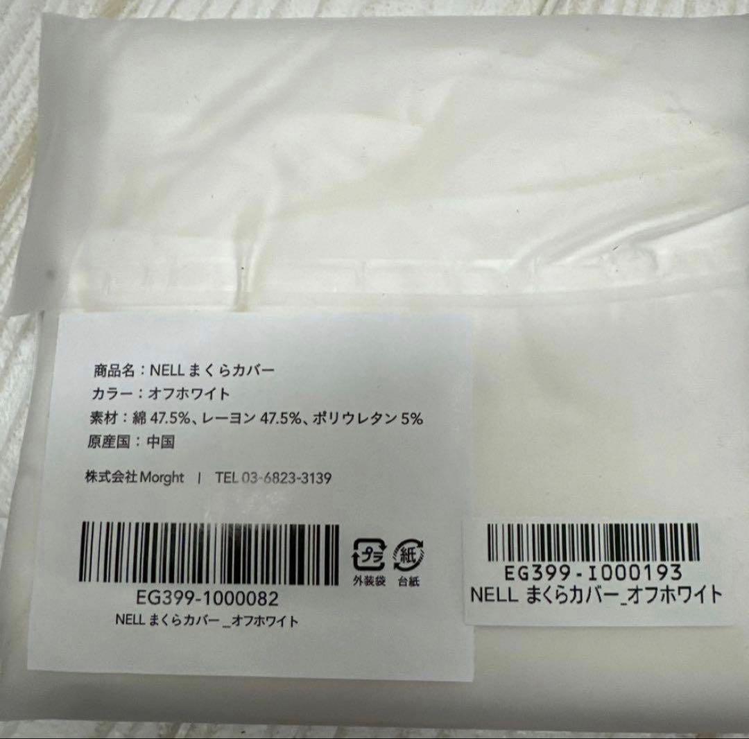 NELLまくら オフホワイト ホワイトカバーをお付けします