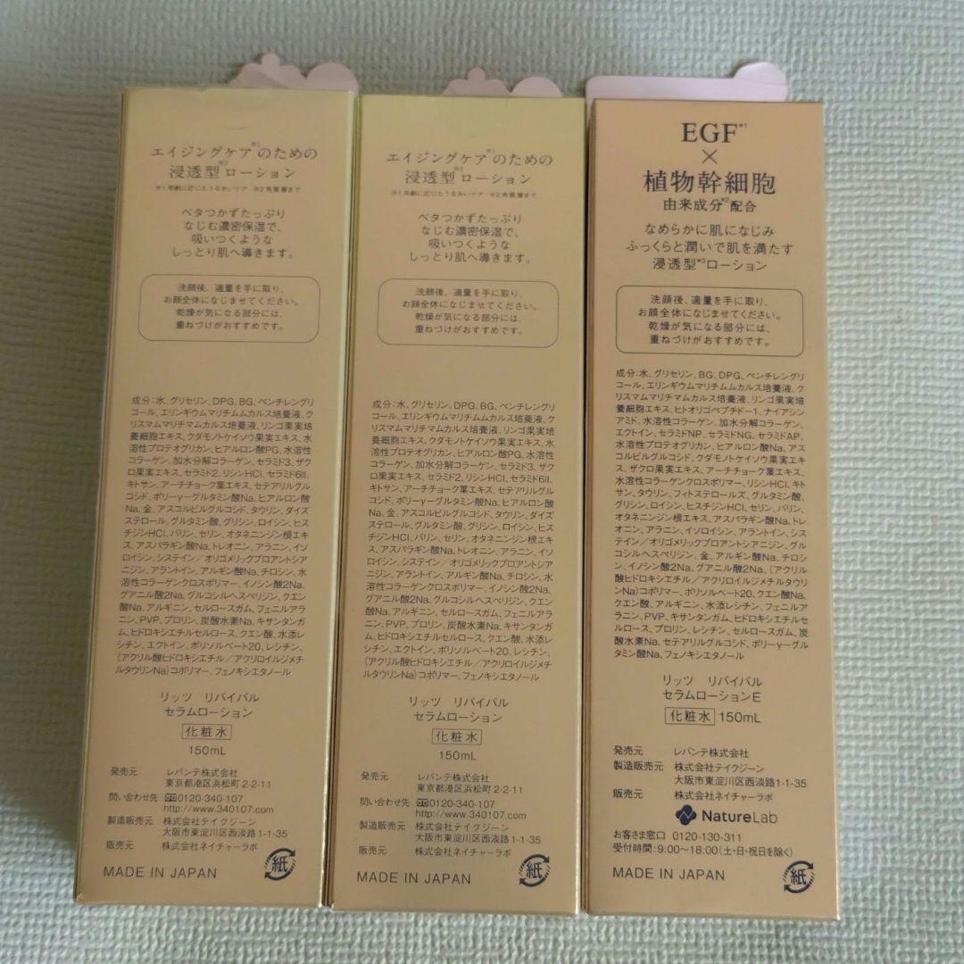 リッツ　リバイバルセラムローション✕3本