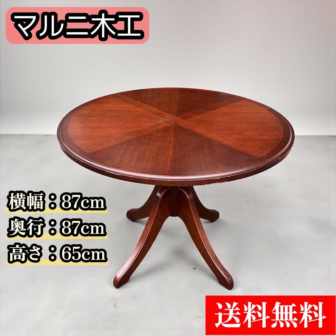 希少 maruni マルニ木工 地中海 ラウンドテーブル 丸テーブル