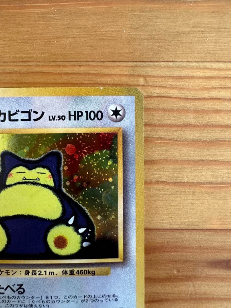 ポケモンカード くいしんぼカビゴン No.143 旧裏 - メルカリ