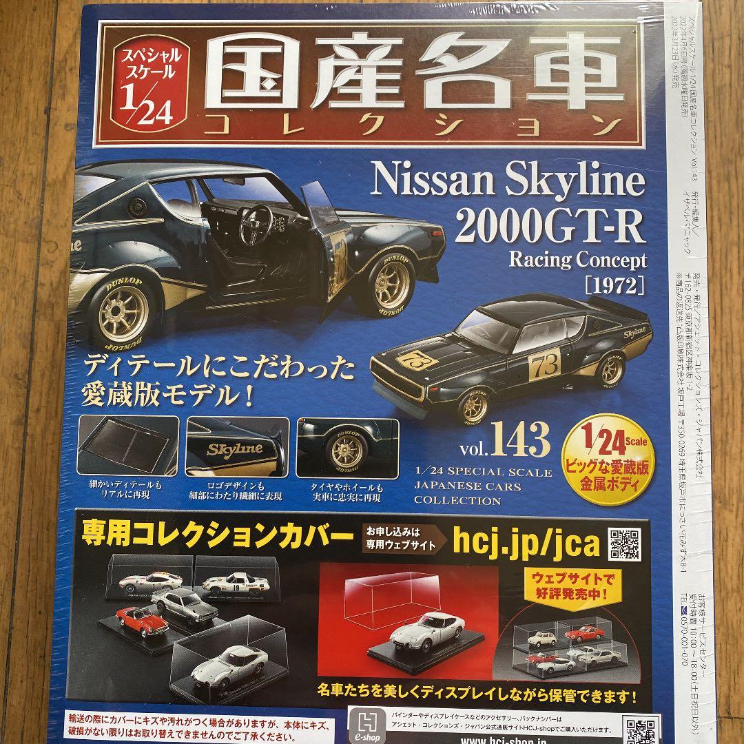 国産名車コレクション1/24日産スカイライン2000GT-Rレーシング