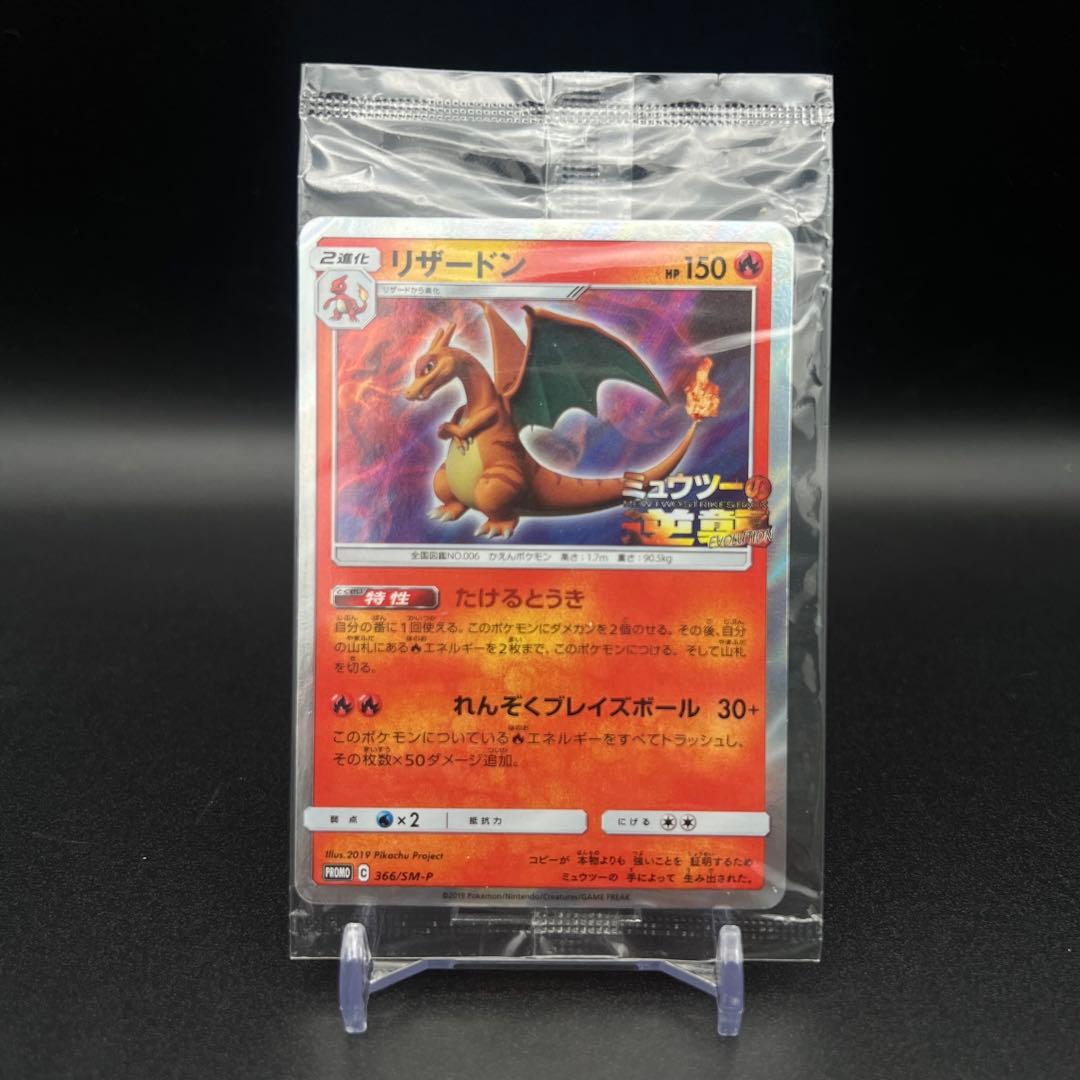 未開封】リザードン：「ミュウツーの逆襲 EVOLUTION」366/SM-P - メルカリ