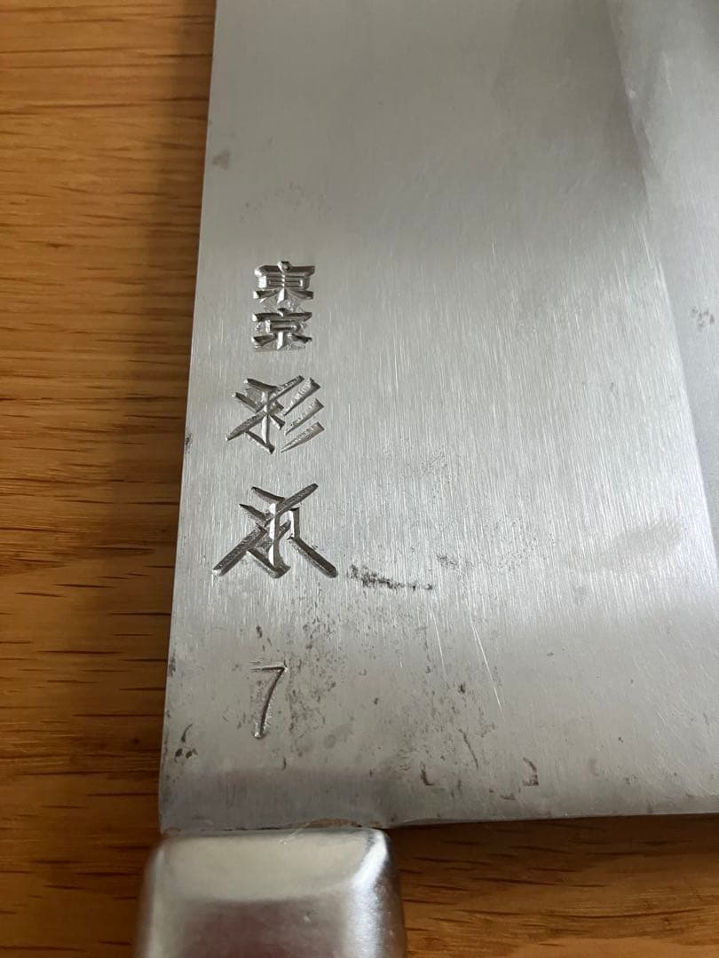 杉本中華包丁７号