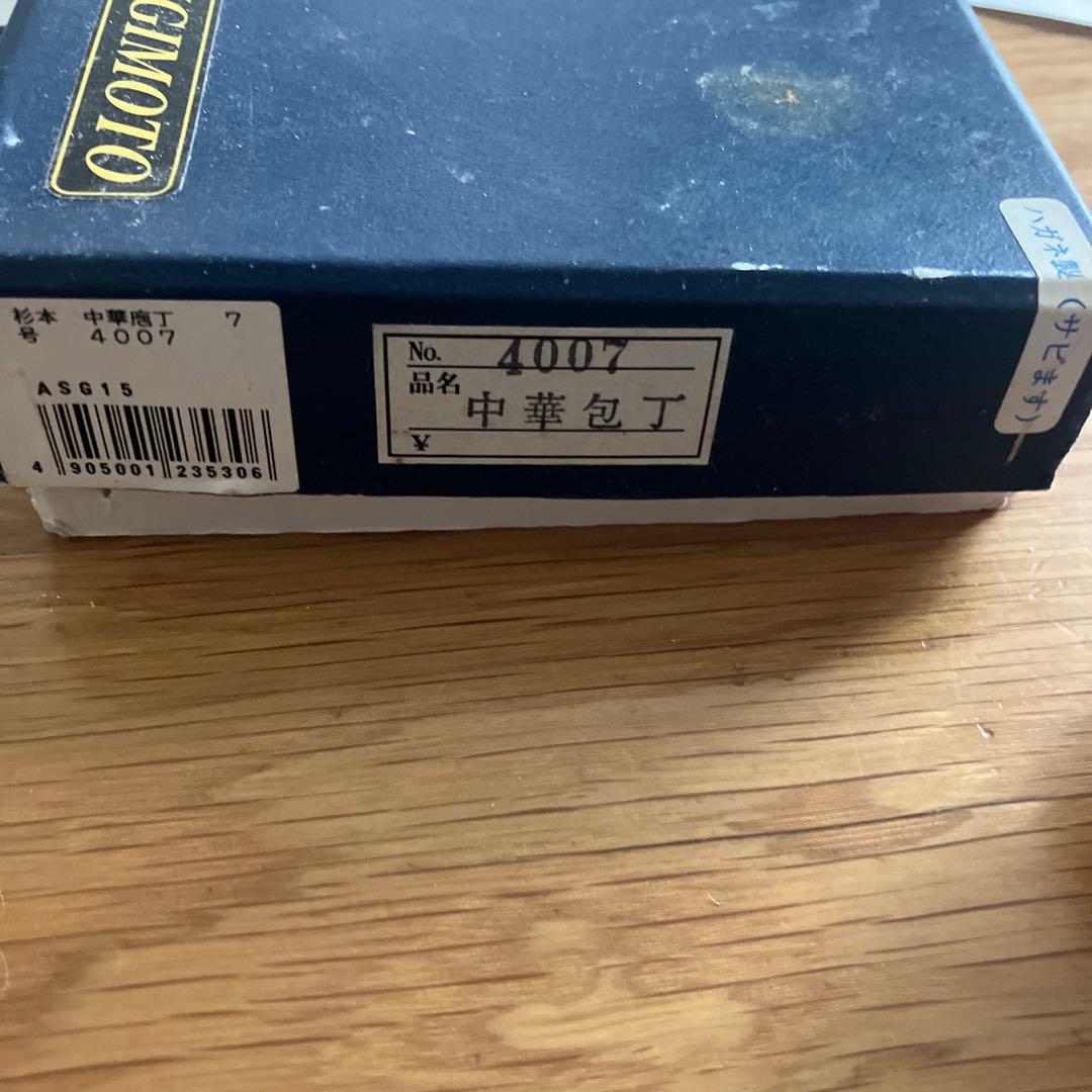 杉本中華包丁７号