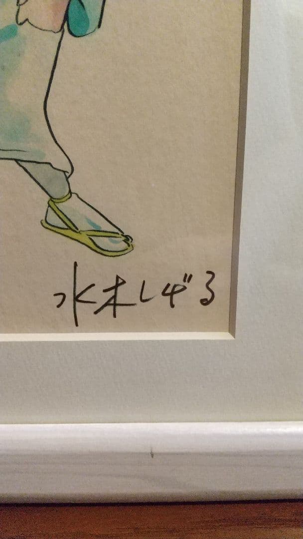 ゲゲゲの鬼太郎 水木しげる 版画 レフグラフ 目玉の親父 砂かけばばあ