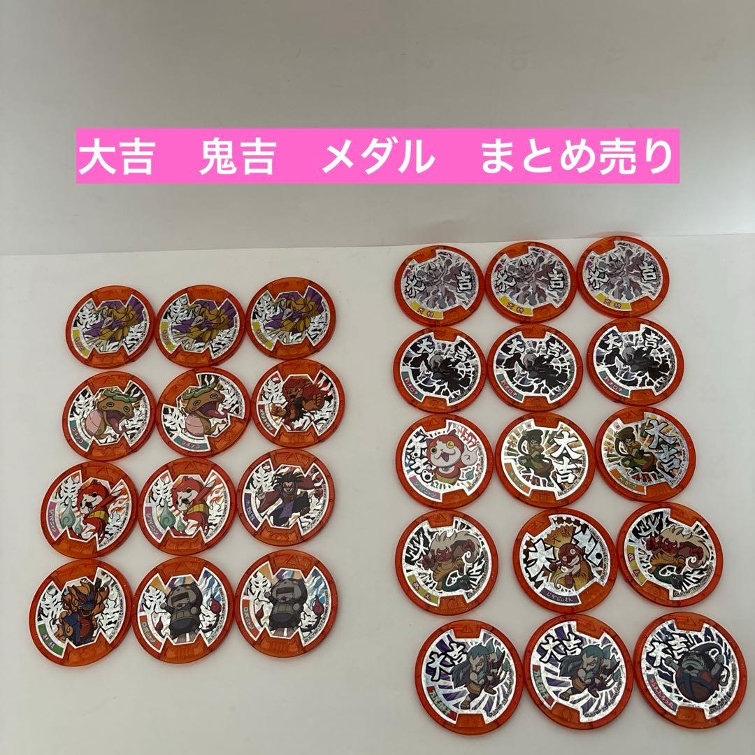 妖怪ウォッチ 大吉 鬼吉 メダルまとめ売り 27枚 - メルカリ