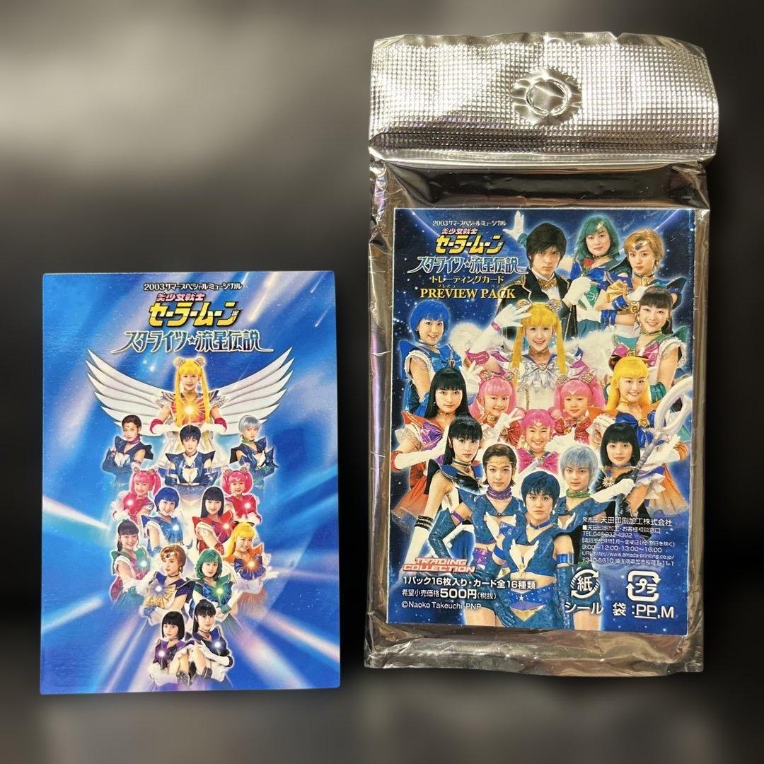 セーラームーン ミュージカル トレーディングカード 一部サイン入り