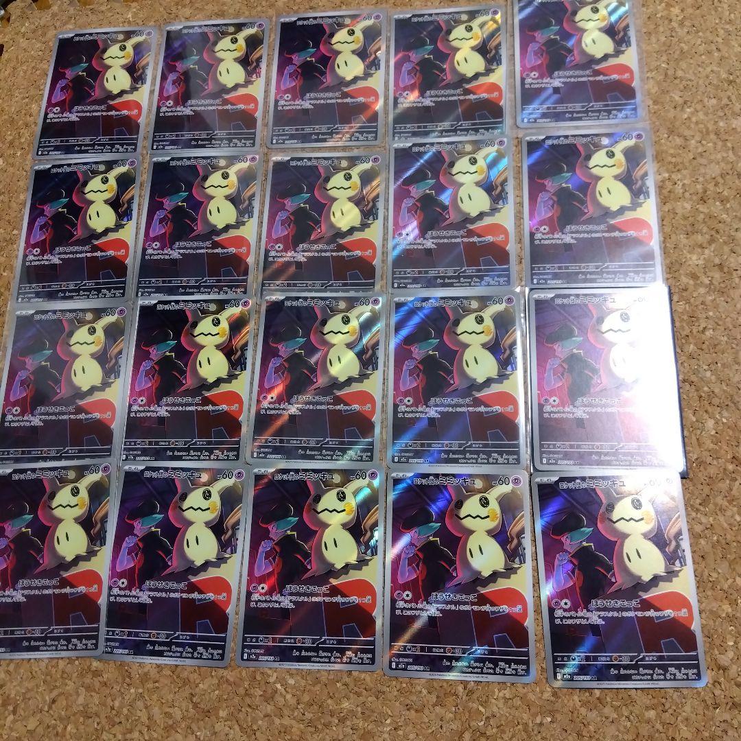 断捨離中　ロケット団のミミッキュ　AR 20枚　@713