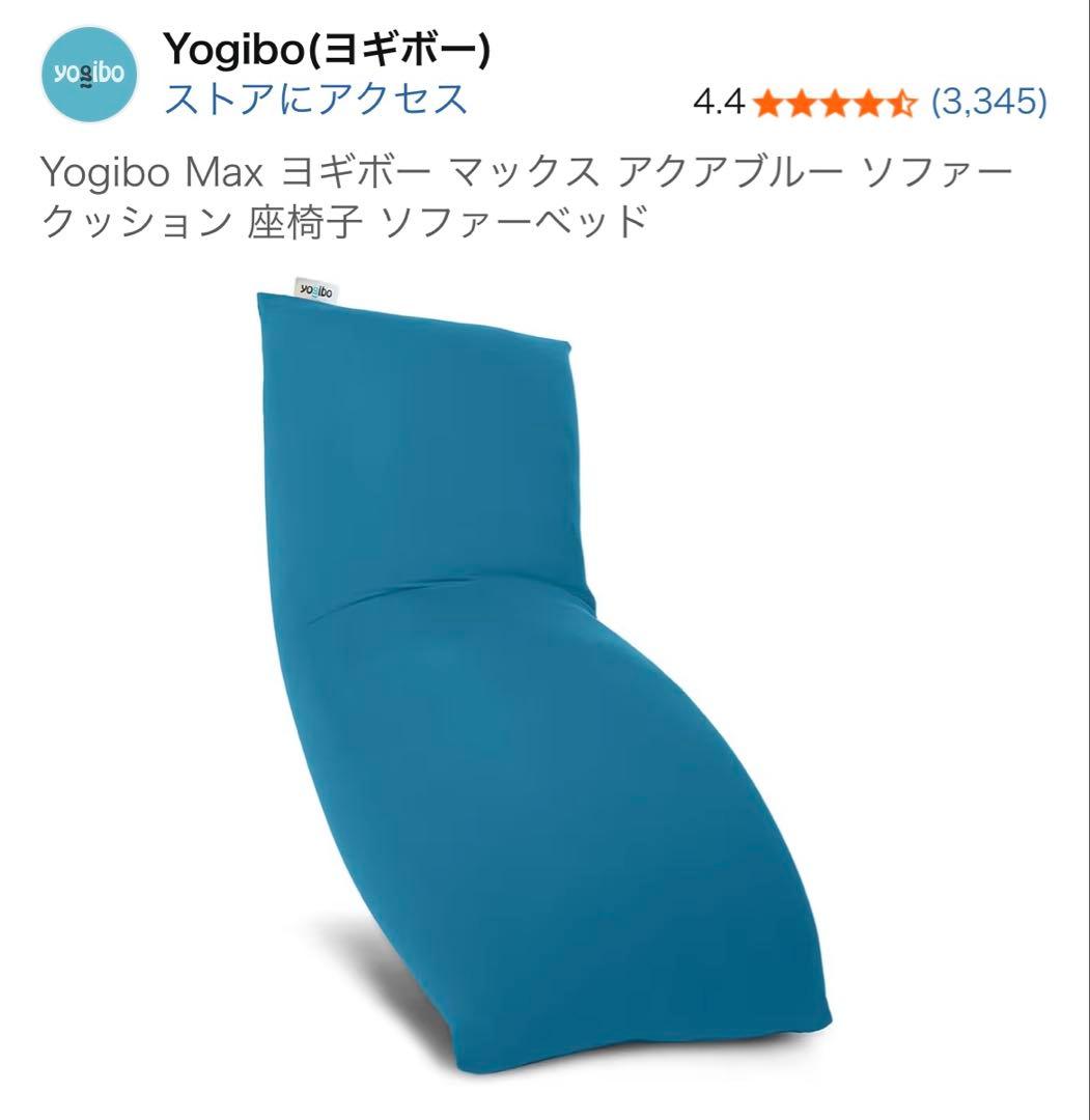 yogibo max ☆ヨギボー☆アクアブルー