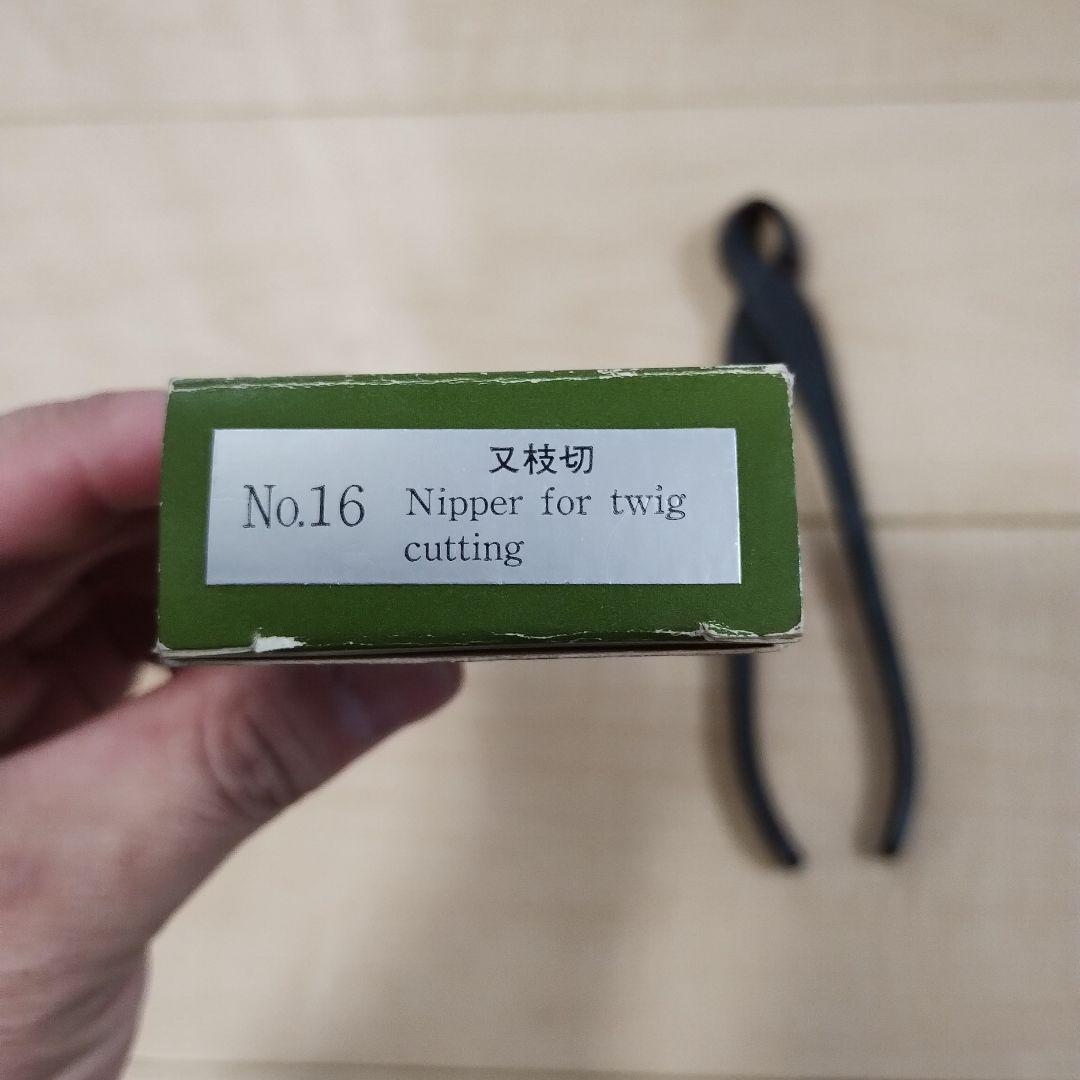昌国作　盆栽用鋏 又枝切　NO16