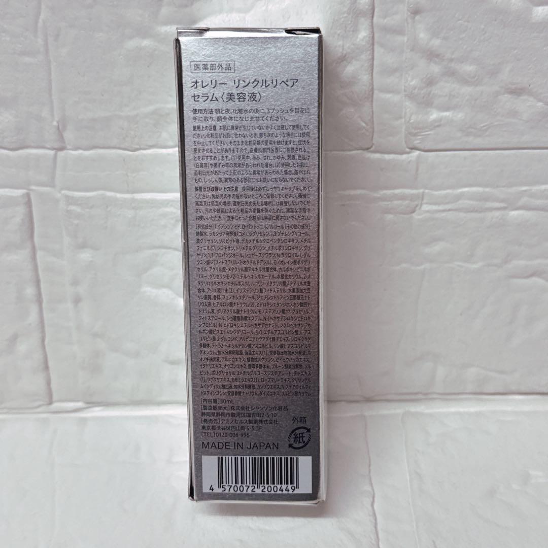 オレリーリンクルリペアブーストローション セラム 2本セット