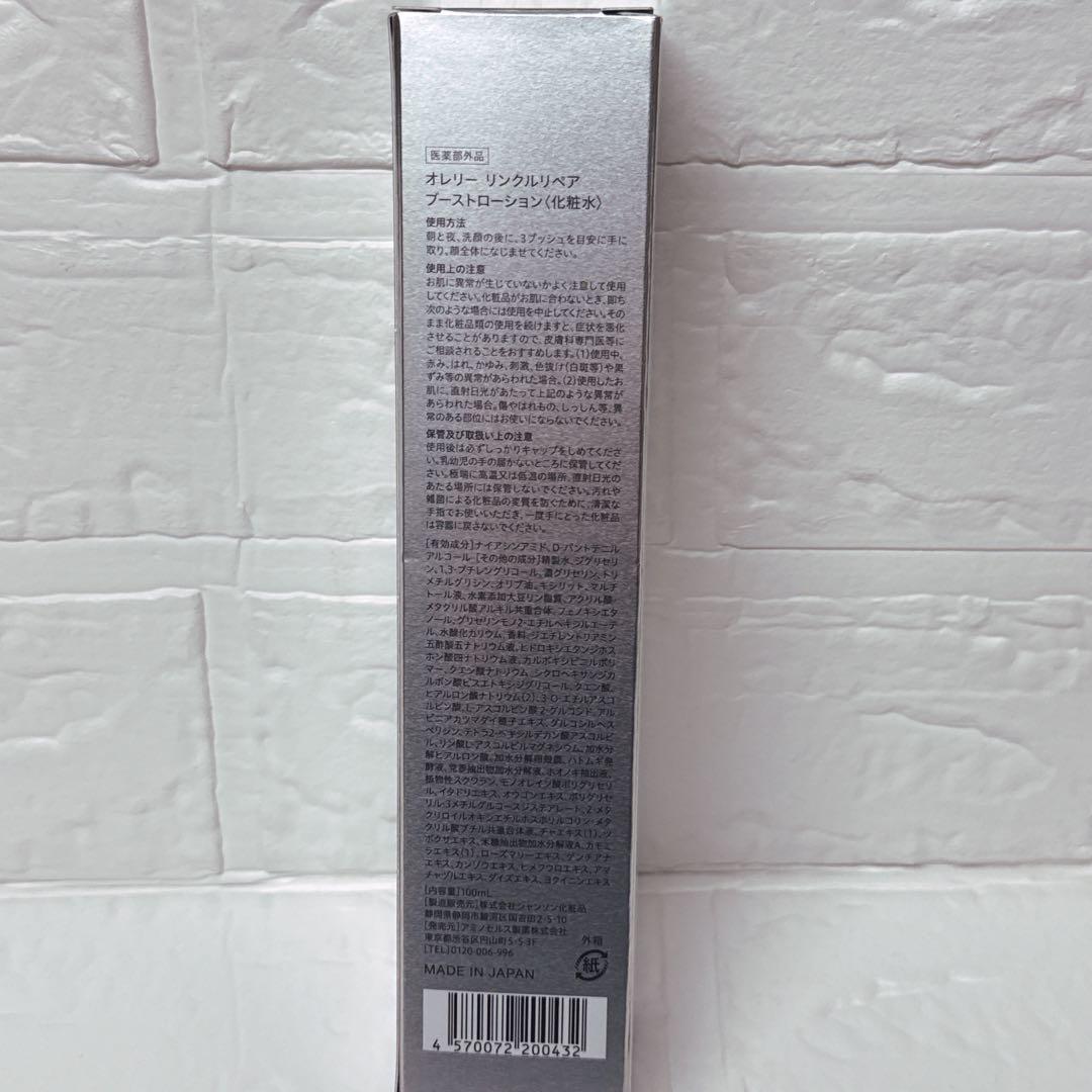 オレリーリンクルリペアブーストローション セラム 2本セット