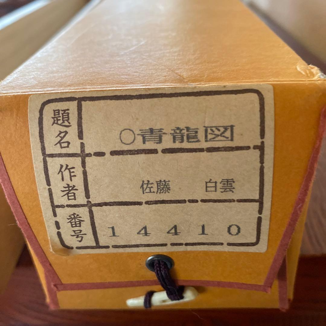 掛け軸 佐藤白雲 青龍図 絹本 希少 軸装 茶道具 掛軸 美品 です