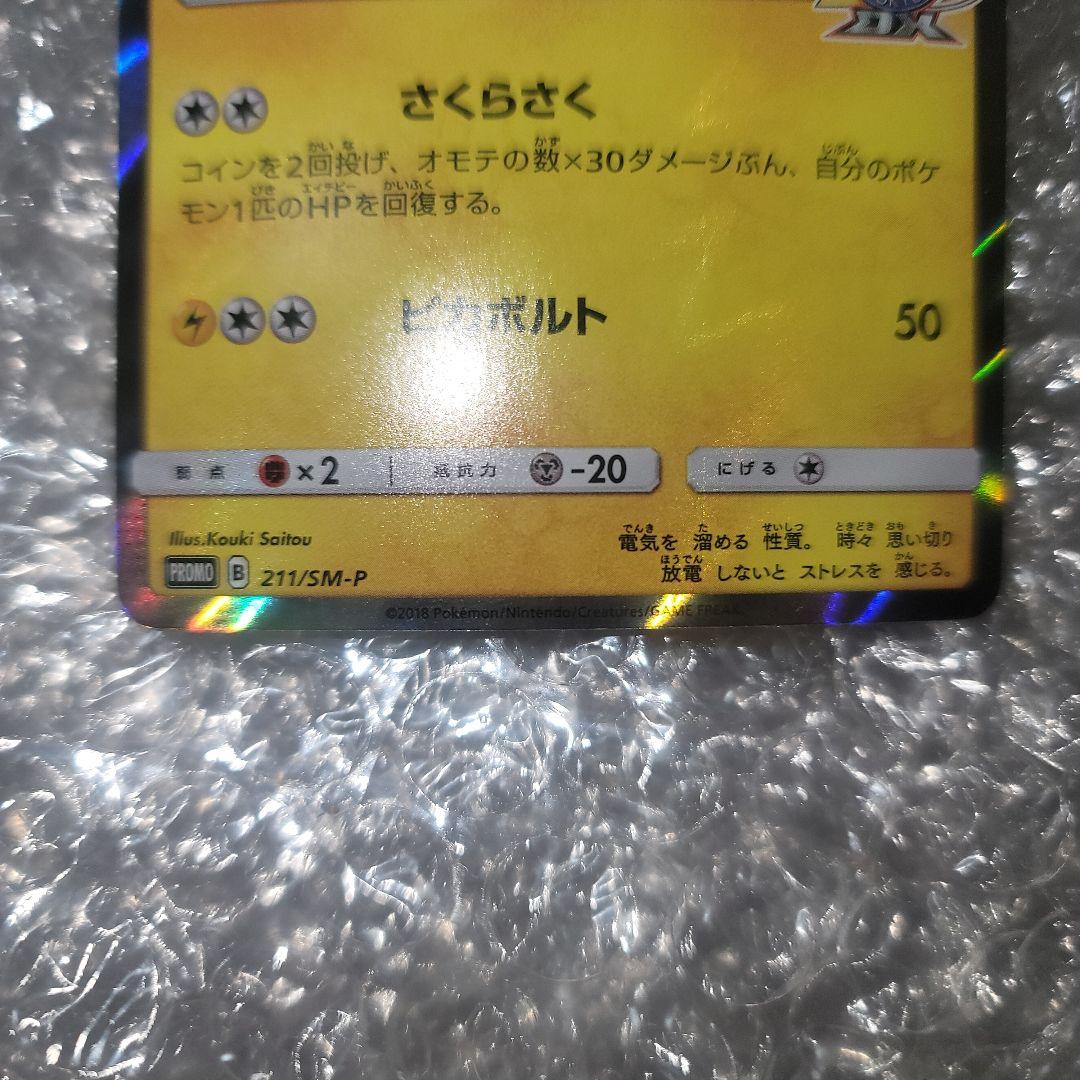 桜アフロのピカチュウ