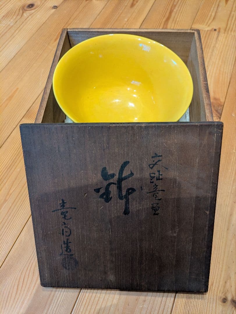 九谷焼『辰絵柄抹茶碗』 - メルカリ