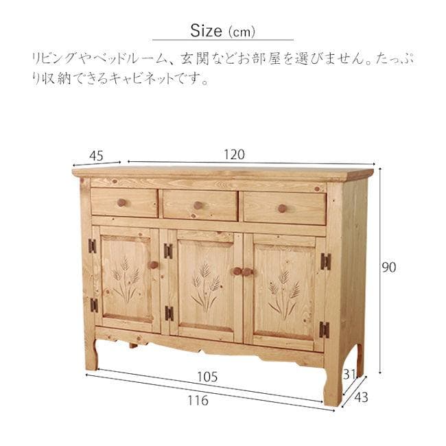 カントリー調パイン無垢材キャビネット幅120cm 収納チェスト（301）