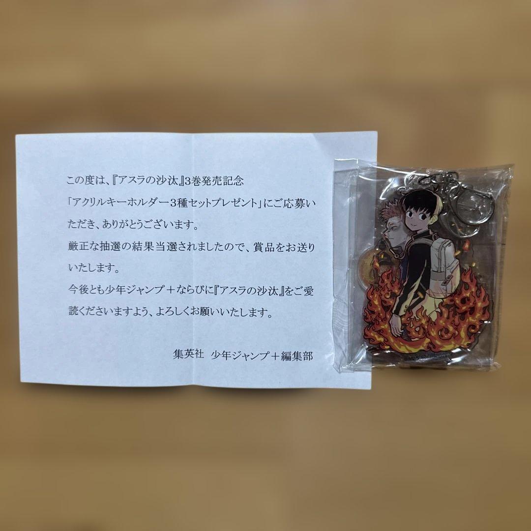アスラの沙汰 アクリルキーホルダー 3種セット 当選品 抽プレ 少年