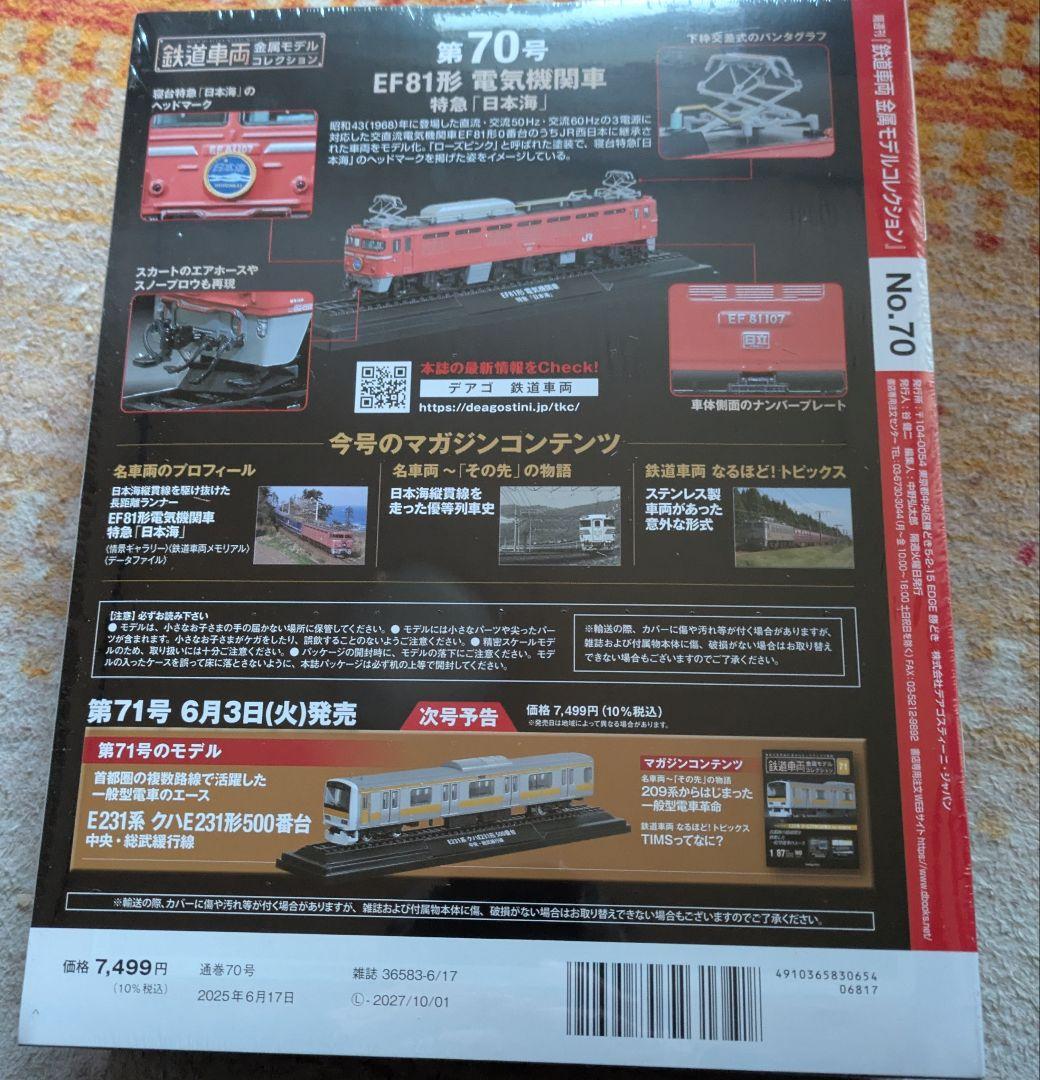鉄道車両 金属モデルコレクション 69,70号2台セット