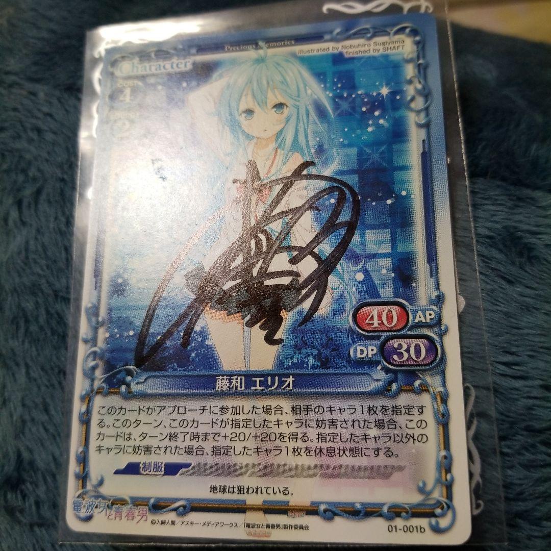 プレシャスメモリーズ藤和エリオ直筆サイン