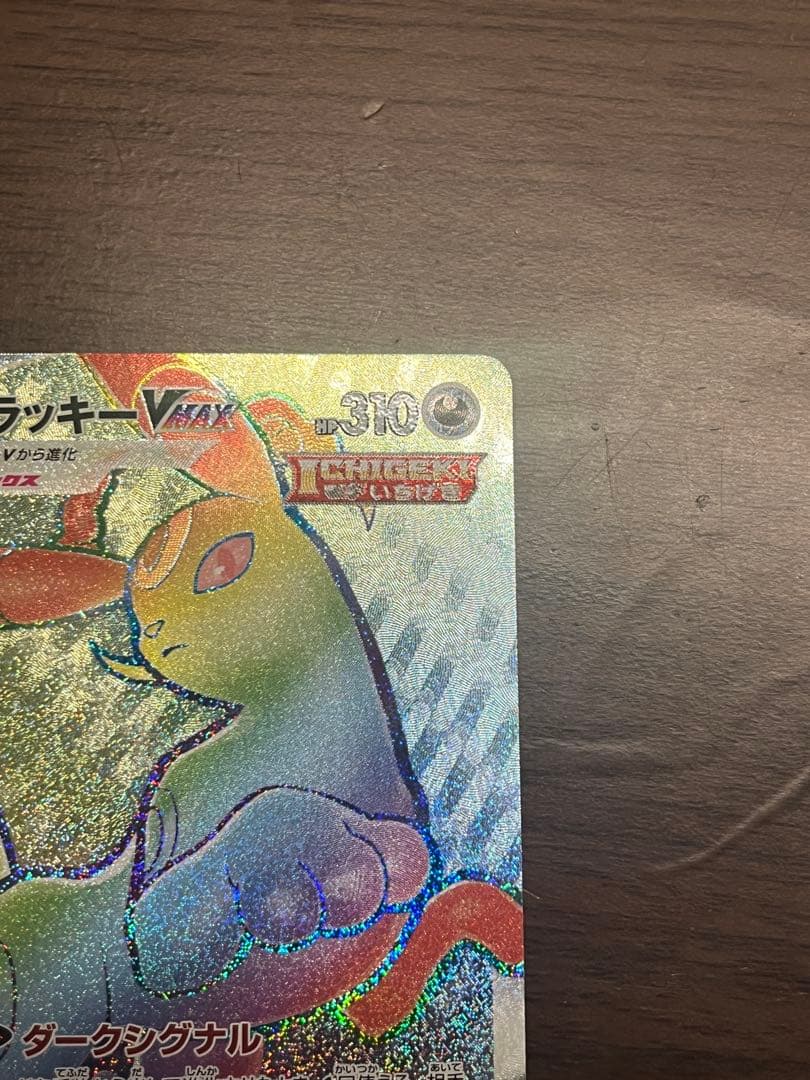 傷あり】ブラッキーVMAX HR S6a イーブイヒーローズ 094/069 - メルカリ