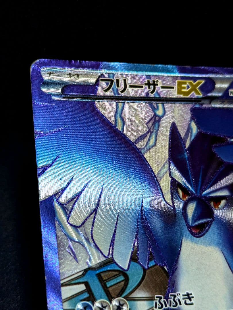 フリーザーEX SR BW7 プラズマゲイル 072/070 ポケカ 限定 ☆ - メルカリ