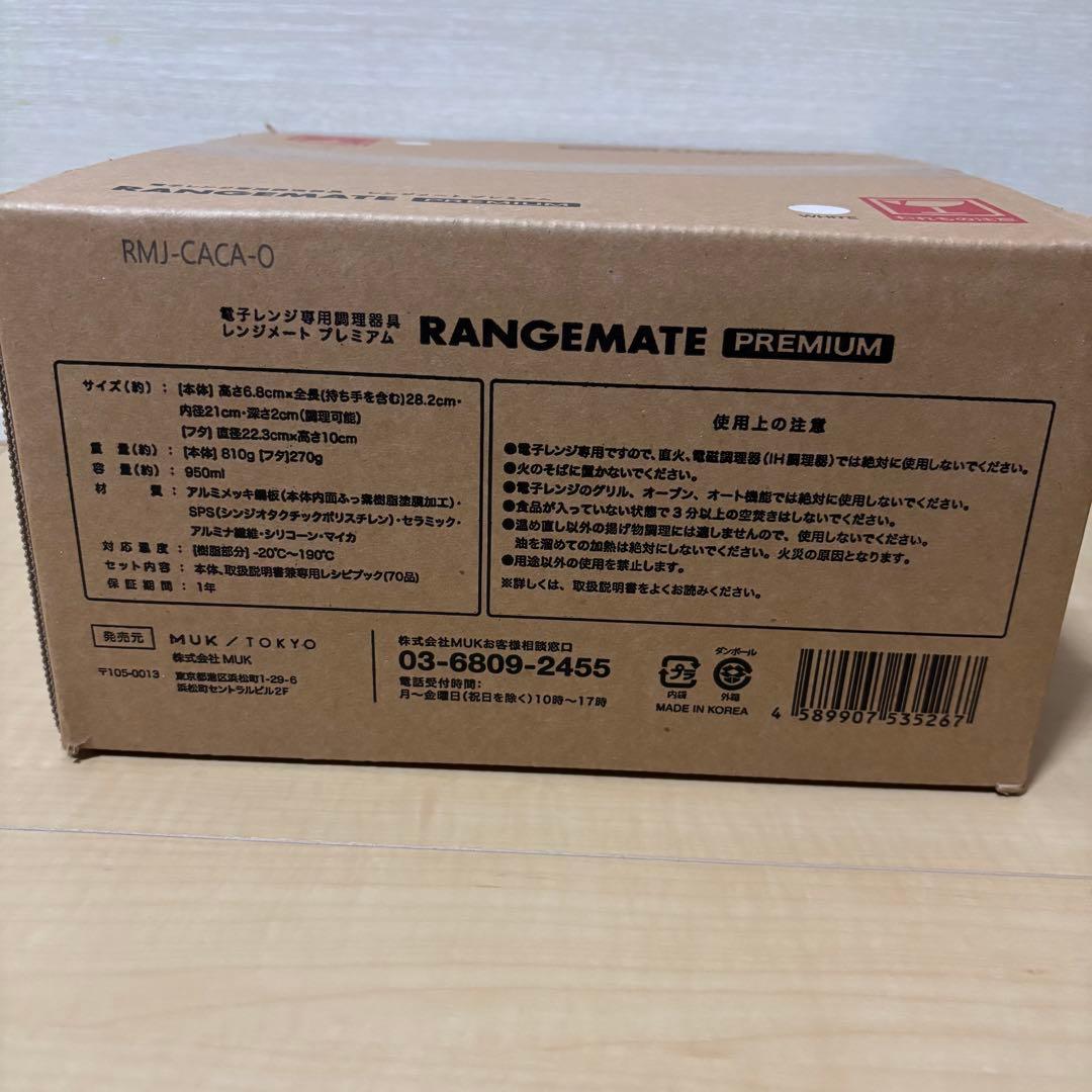 【新品未開封】 レンジメートプレミアム 白