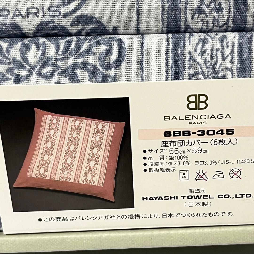 美品未使用　バレンシアガ　座布団カバー5枚入　ブルー　日本製