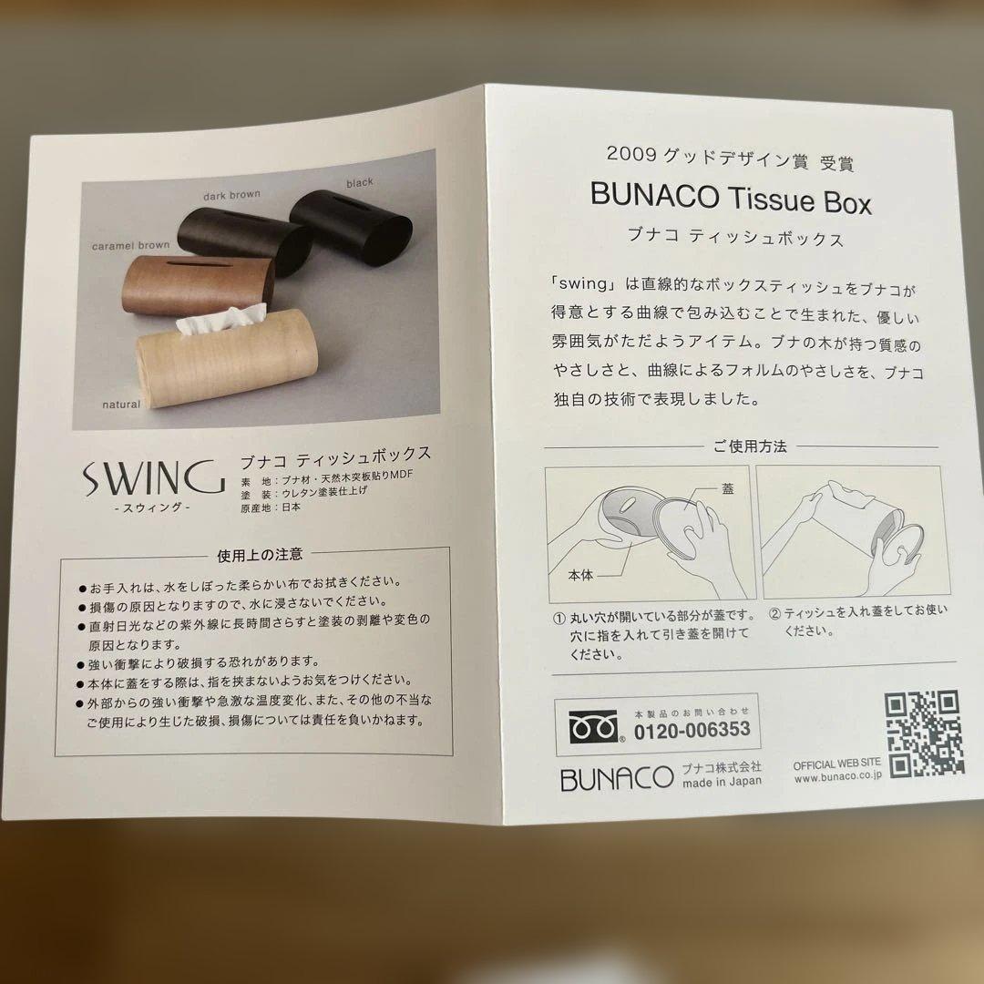 ブナコ BUNACO ティッシュボックス SWING（キャラメルブラウン）