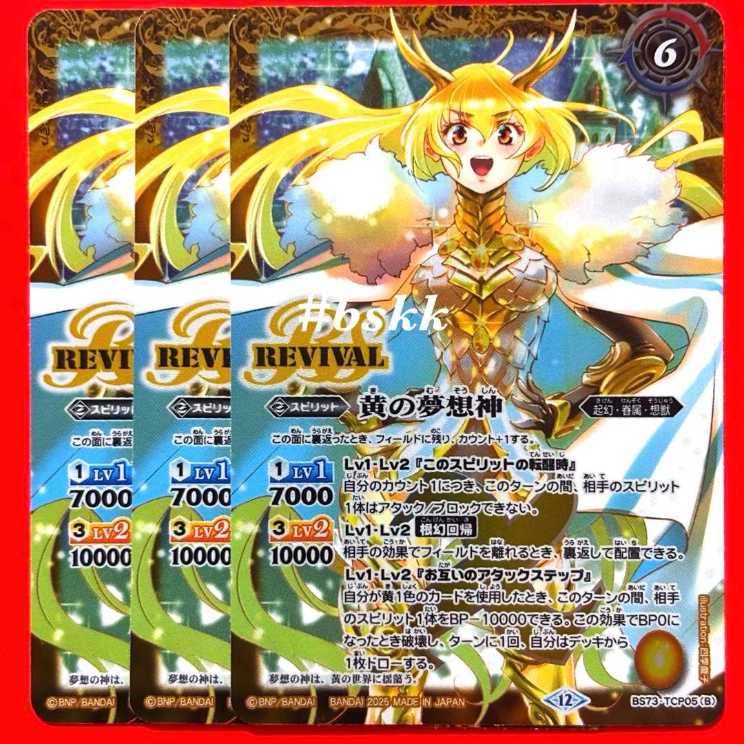 バトルスピリッツ 黄の世界/黄の夢想神 リバイバル 3枚 ② - メルカリ