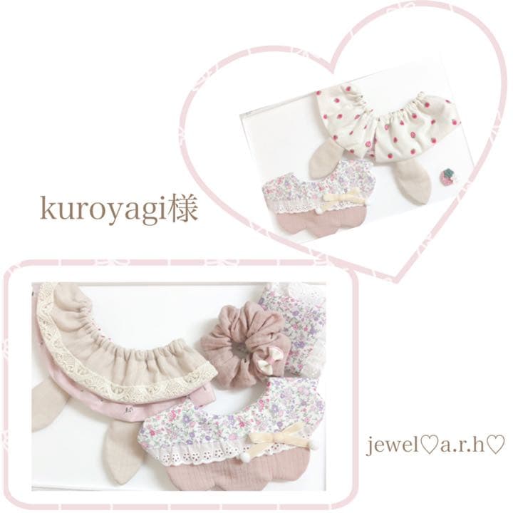 ハンドメイドスタイ　オーダースタイ　kuroyagi様