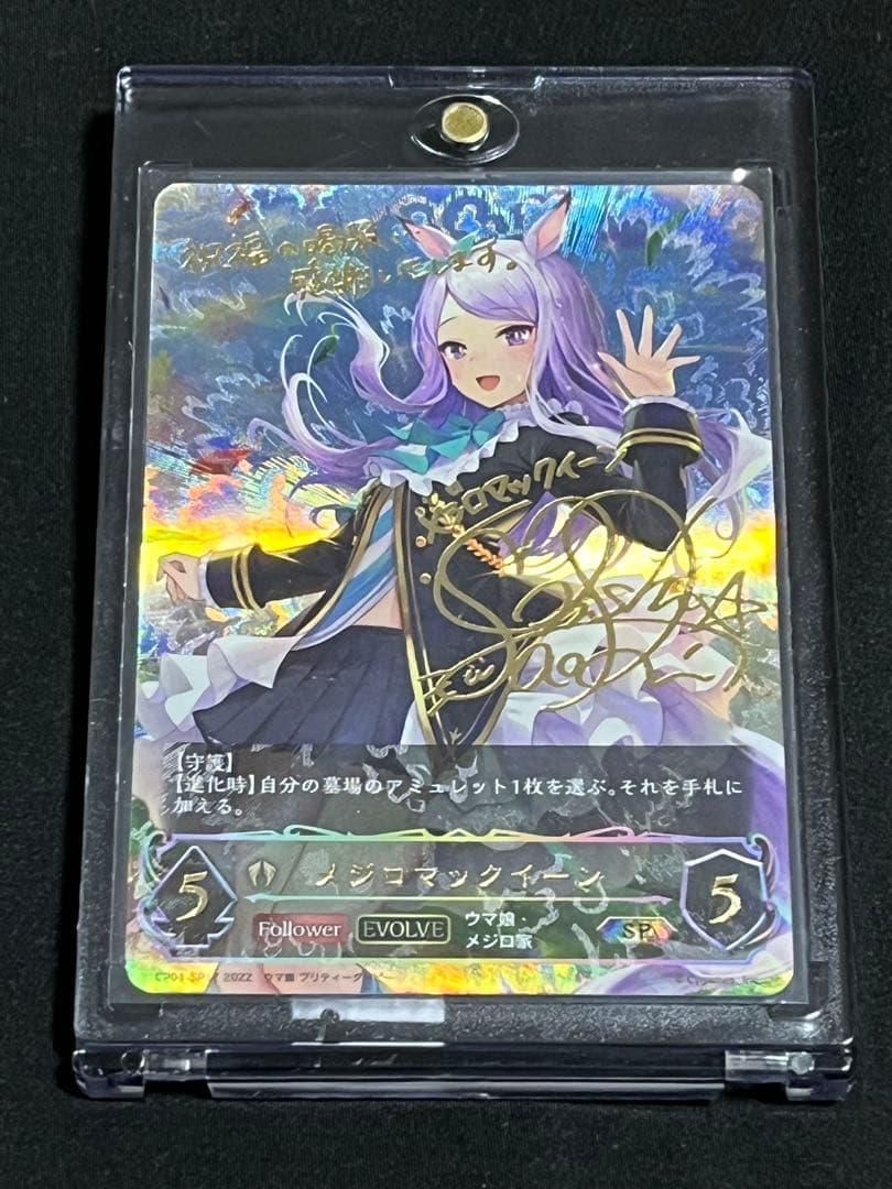 ウマ娘　シャドウバースエボルブ　メジロマックイーンSPカード
