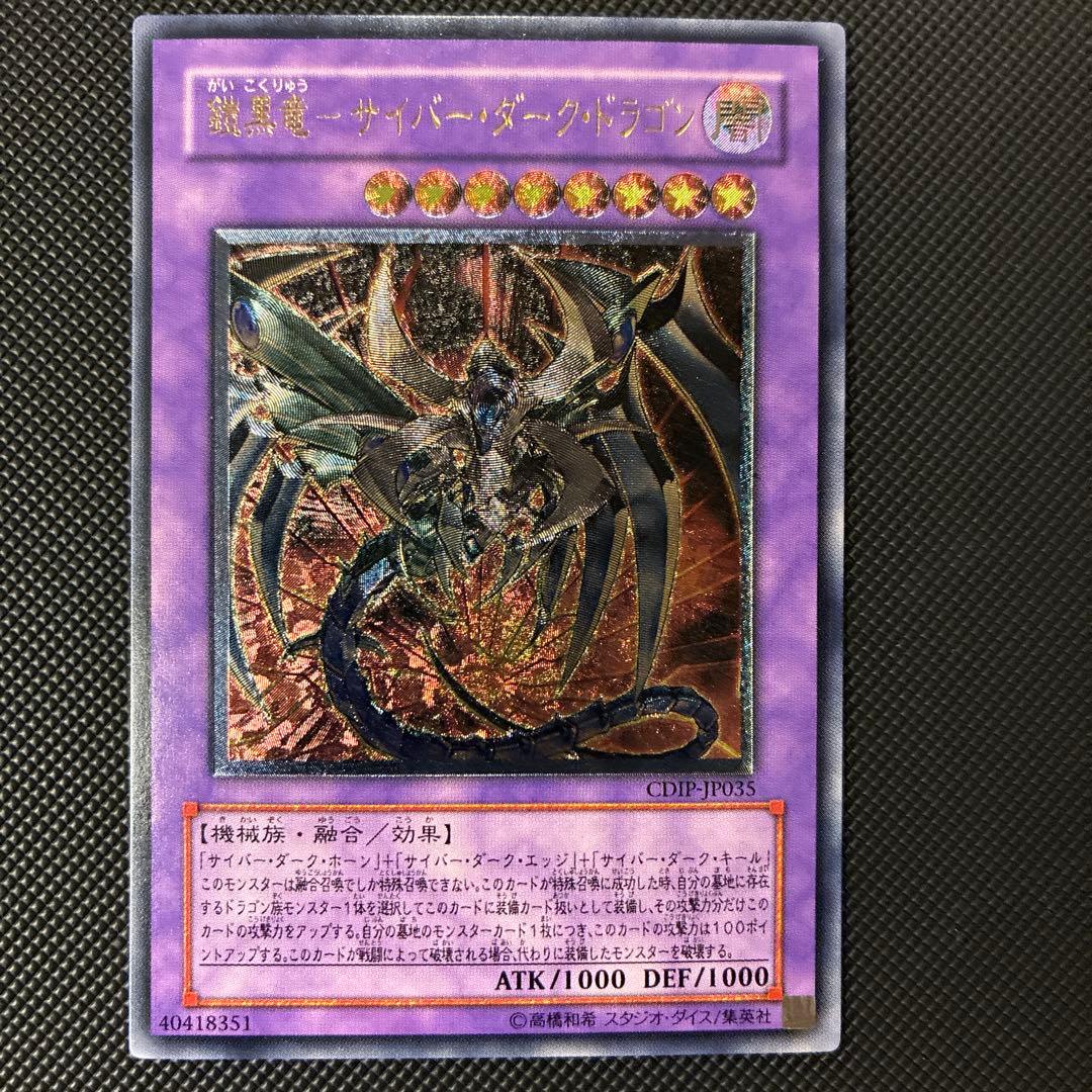 [極美品] 遊戯王　鎧黒竜-サイバー・ダーク・ドラゴン　レリーフ