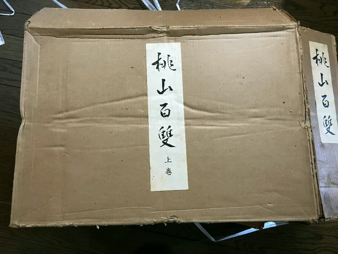 桃山百双　屛風絵上下巻