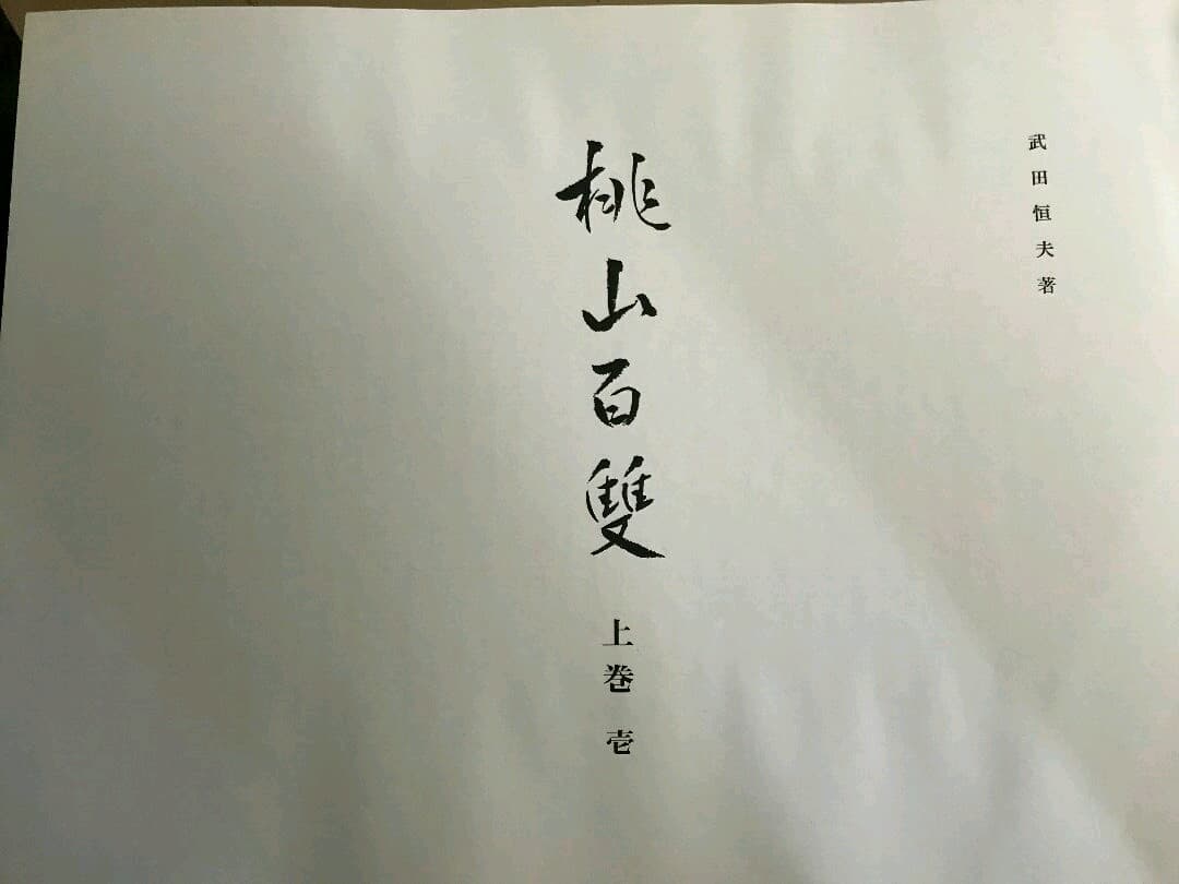 桃山百双　屛風絵上下巻