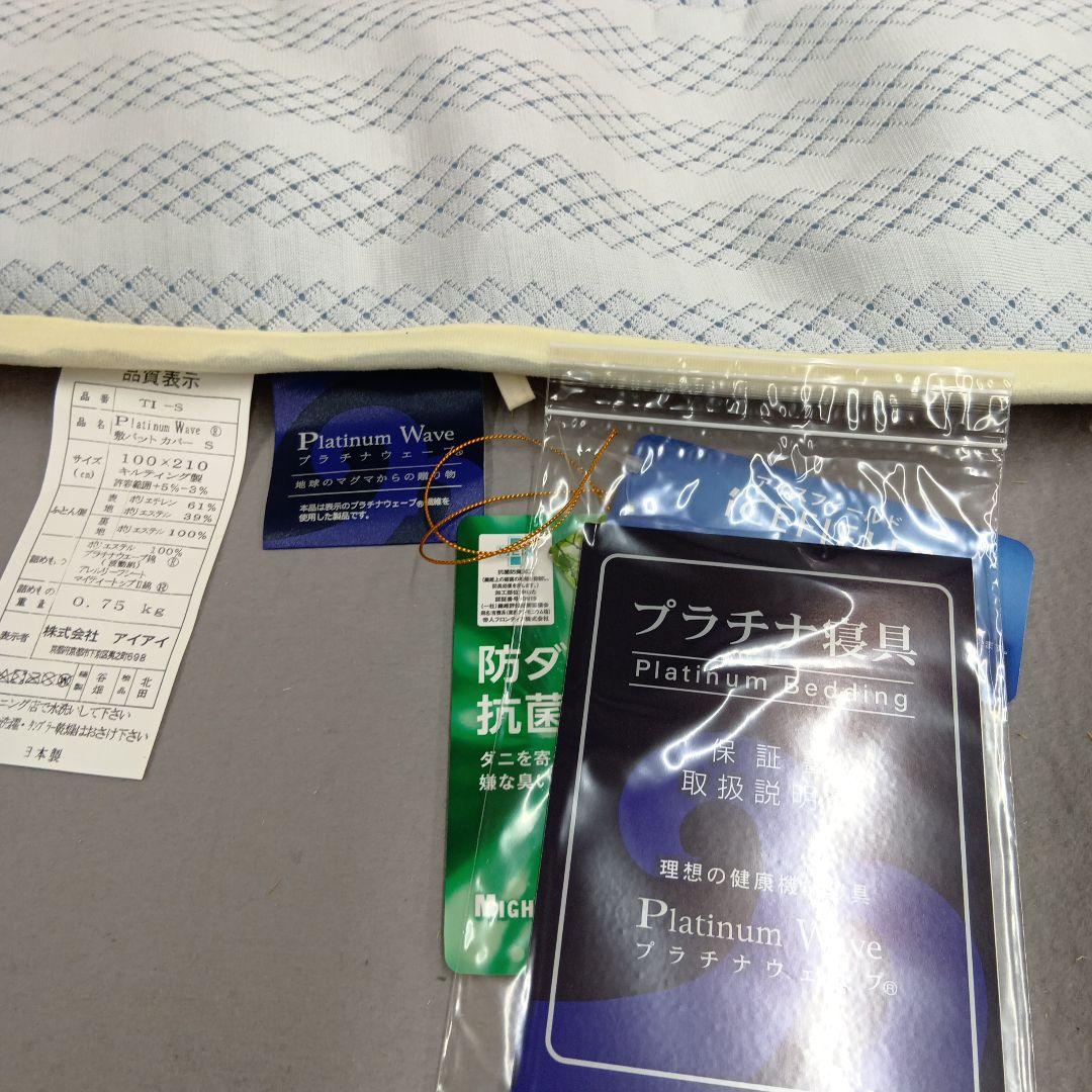 プラチナウェーブ寝具　 トリプルインパクト敷パッド　シングル　究極の寝具