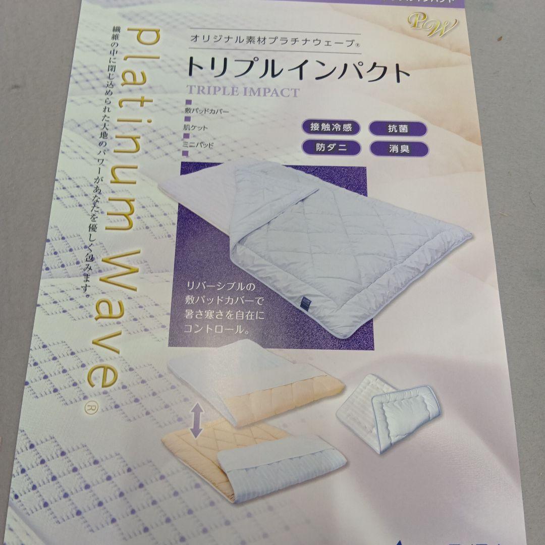 プラチナウェーブ寝具　 トリプルインパクト敷パッド　シングル　究極の寝具