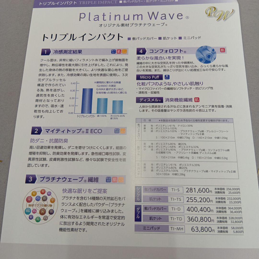 プラチナウェーブ寝具　 トリプルインパクト敷パッド　シングル　究極の寝具
