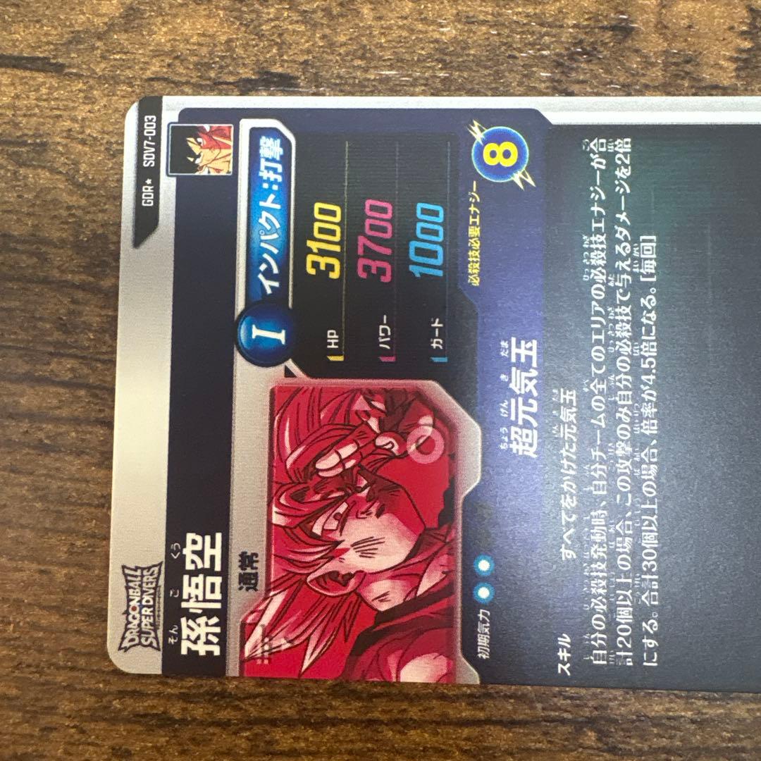 ドラゴンボールスーパーダイバーズ SDV7-003 孫悟空 パラレル
