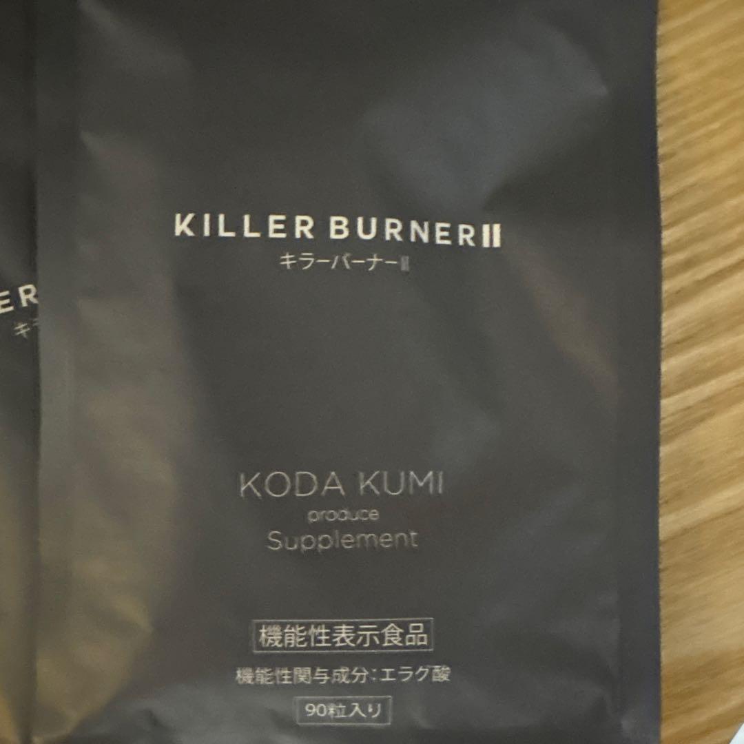 KILLER BURNER II KODA KUMI 90粒入り✖️3袋