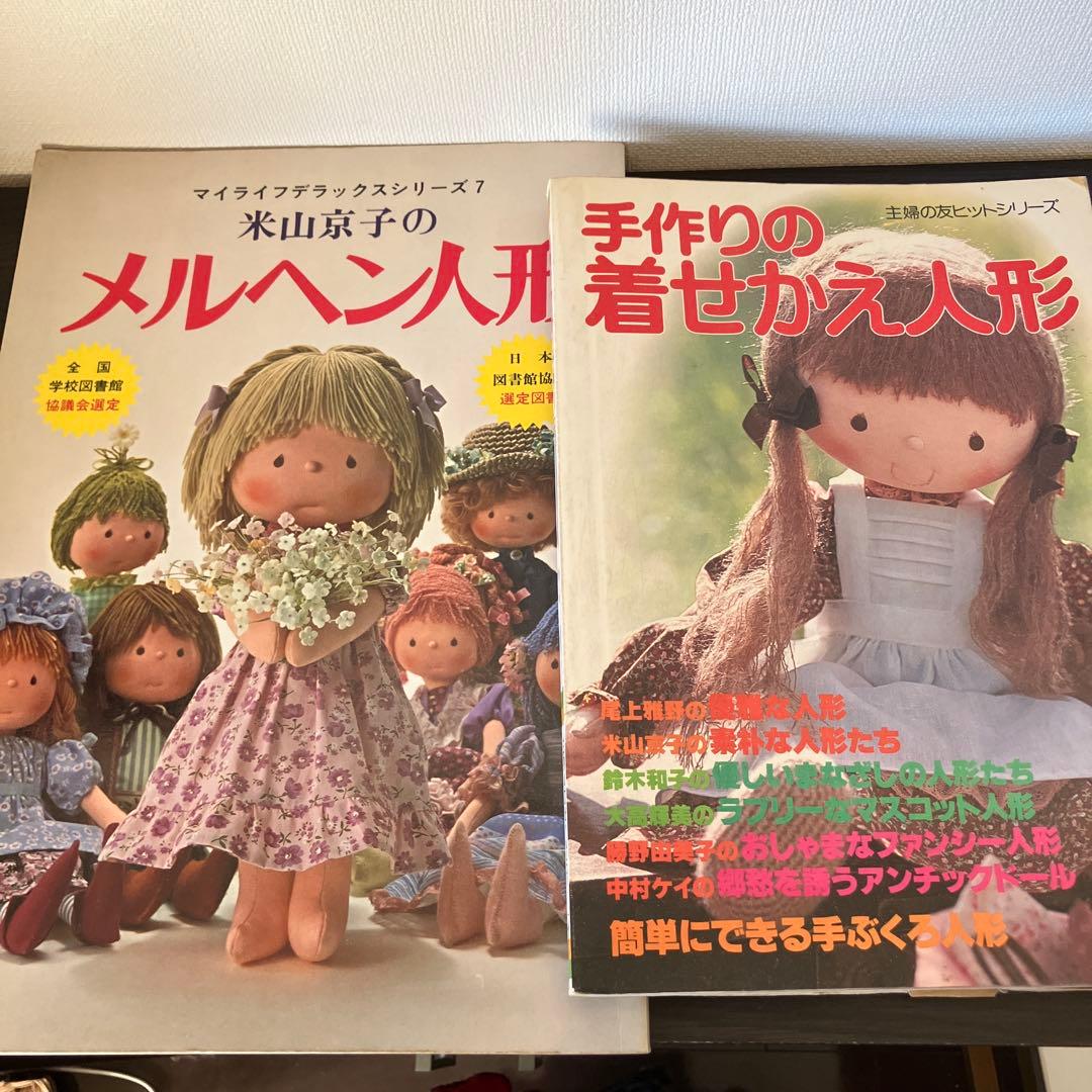 手作りの着せかえ人形 主婦の友 メルヘン人形 米山京子 手芸本 昭和
