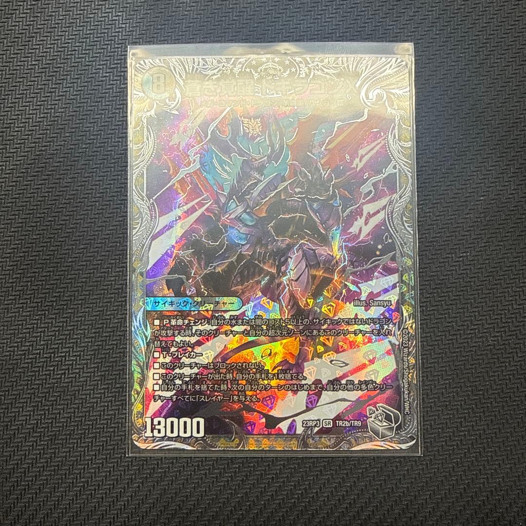 轟く覚醒 レッドゾーンバスター 蒼き覚醒ドギラゴンX 銀トレジャー